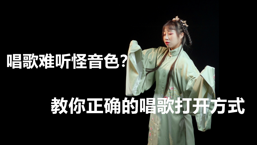 音色不行、唱歌难听是真的吗?带你了解正确的唱歌打开方式!